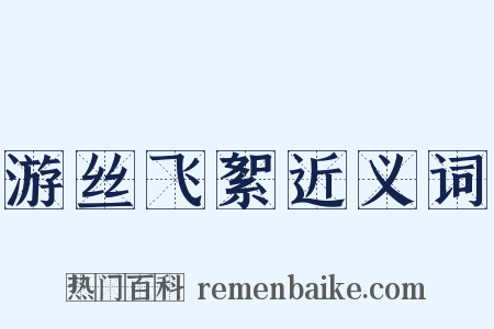 游丝飞絮近义词是什么意思的图片